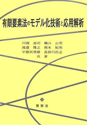 有限要素法のモデル化技術と応用解析