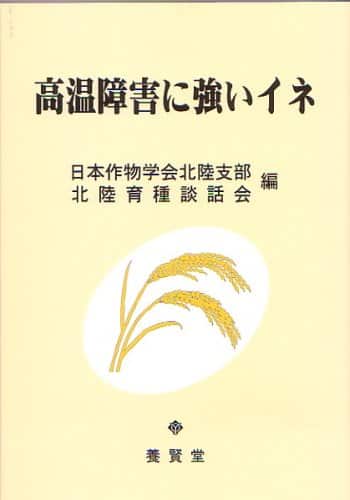 高温障害に強いイネ