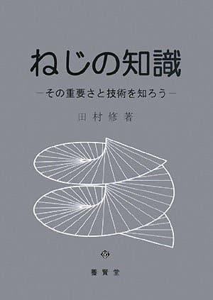 ねじの知識 ―その重要さと技術を知ろう―