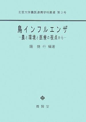 鳥インフルエンザ ―農と環境と医療の視点から―