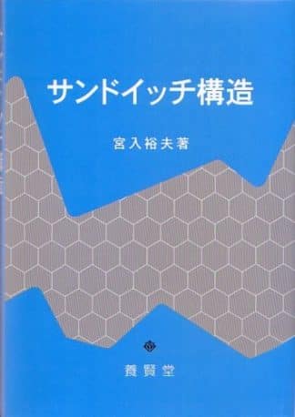 サンドイッチ構造