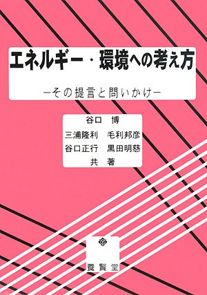 エネルギー・環境への考え方