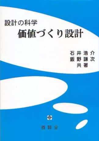 設計の科学 価値づくり設計