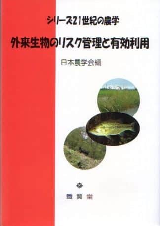 外来生物のリスク管理と有効利用 (シリーズ21世紀の農学)