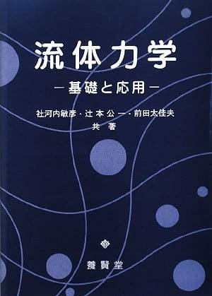 流体力学 ─基礎と応用─   株式会社 養賢堂