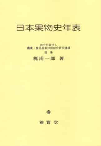 日本果物史年表