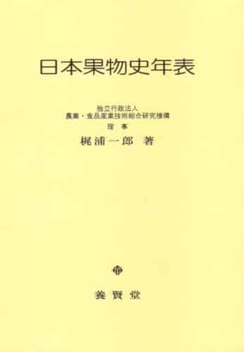 日本果物史年表