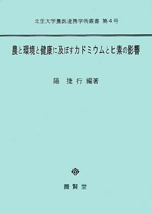 農と環境と健康に及ぼすカドミウムとヒ素の影響