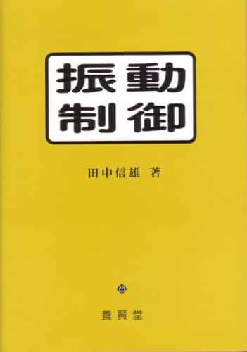 振動制御