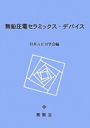 無鉛圧電セラミックス・デバイス