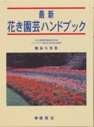 最新 花き園芸ハンドブック