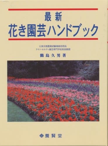 最新花き園芸ハンドブック