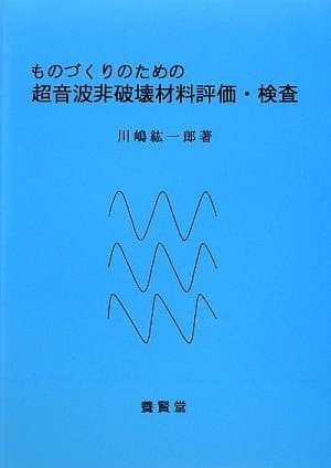 ものづくりのための超音波非破壊材料評価・検査