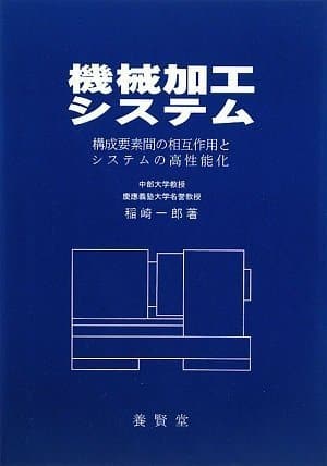 機械加工システム ─構成要素間の相互作用とシステムの高性能化─