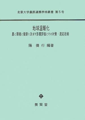 地球温暖化 農と環境と健康に及ぼす影響評価とその対策・適応技術