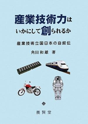 産業技術力はいかにして創られるか