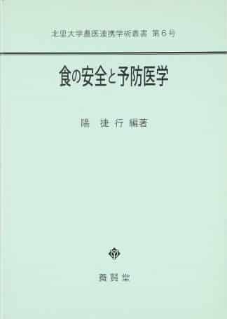 食の安全と予防医学