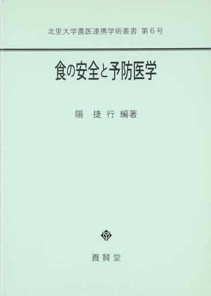 食の安全と予防医学