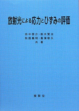 放射光による応力とひずみの評価