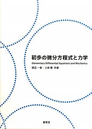 初歩の微分方程式と力学