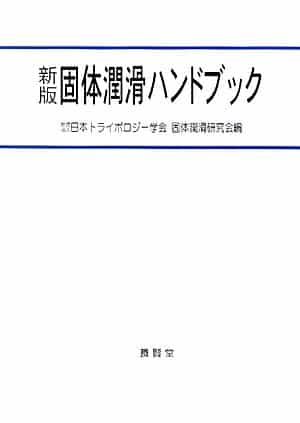 固体潤滑ハンドブック