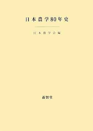 日本農学８０年史