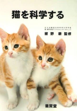 猫を科学する