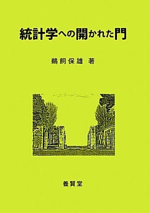 統計学への開かれた門