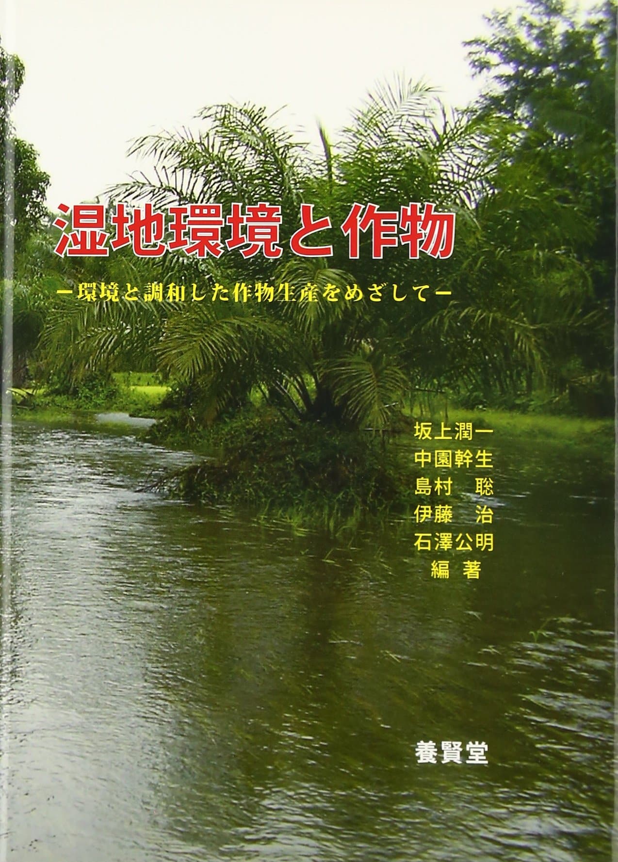 湿地環境と作物 - 株式会社 養賢堂