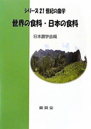 世界の食料・日本の食料 (シリーズ21世紀の農学)