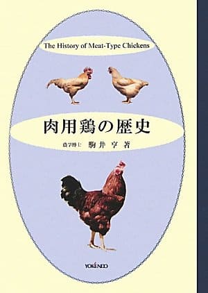 肉用鶏の歴史 株式会社 養賢堂