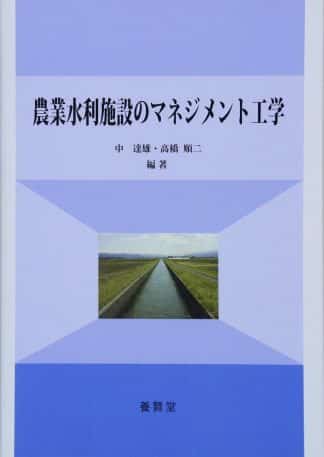 農業水利施設のマネジメント工学