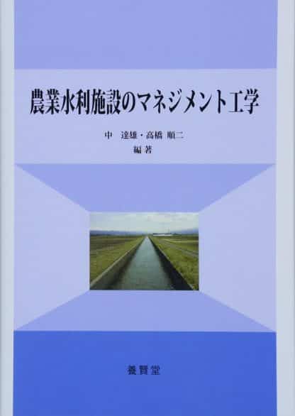 農業水利施設のマネジメント工学