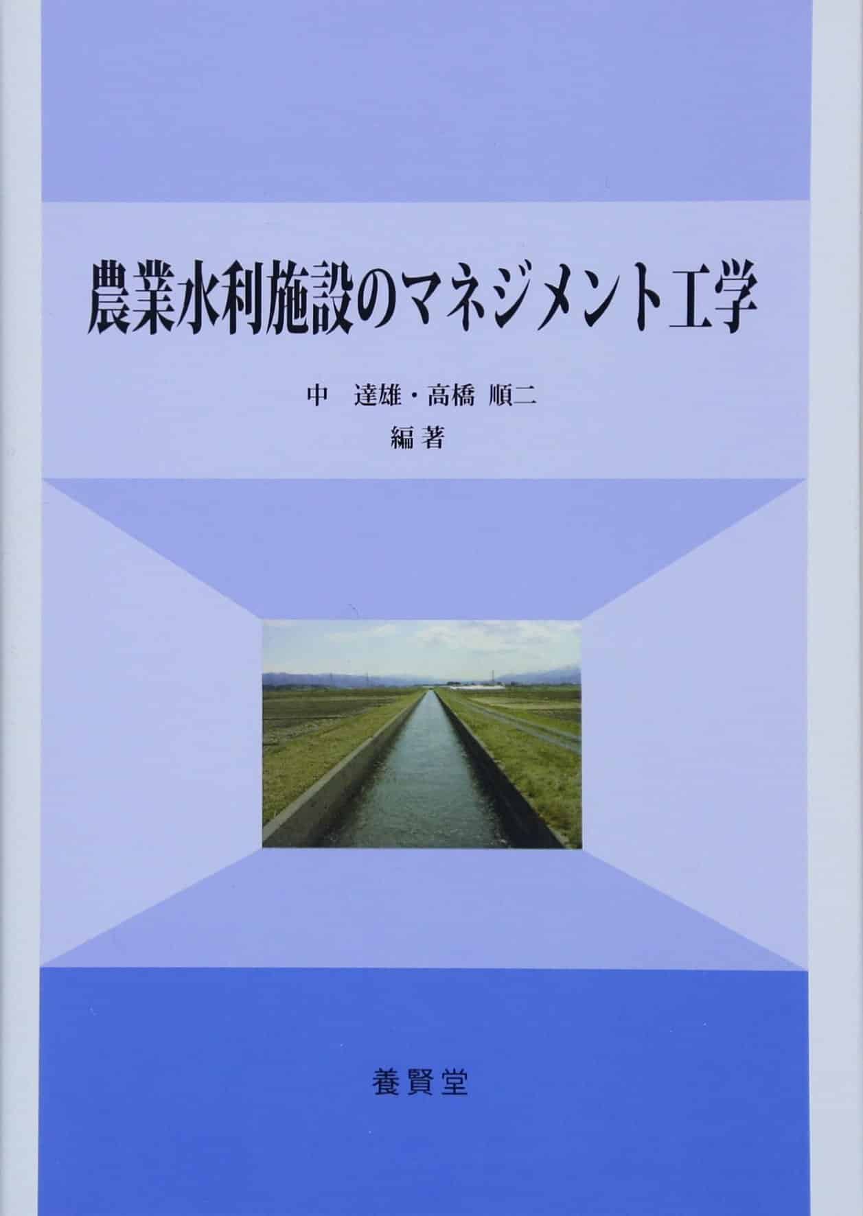 株式会社　農業水利施設のマネジメント工学　養賢堂