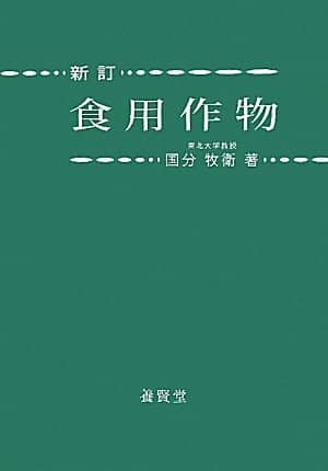 新訂 食用作物