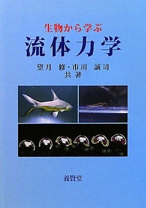 生物から学ぶ流体力学