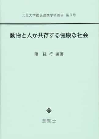 動物と人が共存する健康な社会