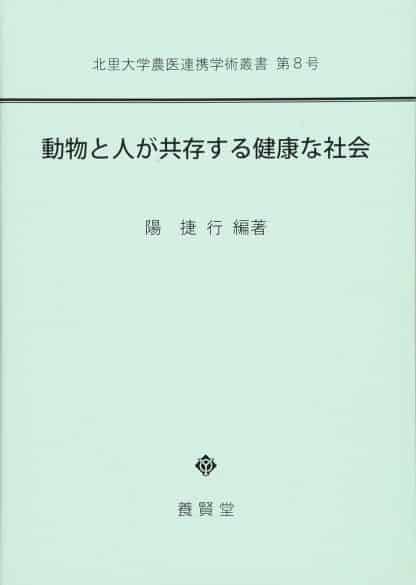 動物と人が共存する健康な社会