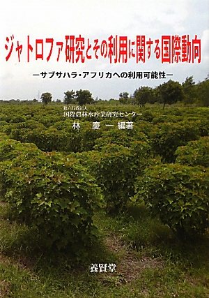 ジャトロファ研究とその利用に関する国際動向