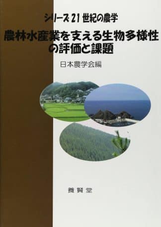 農林水産業を支える生物多様性の評価と課題 (シリーズ21世紀の農学)