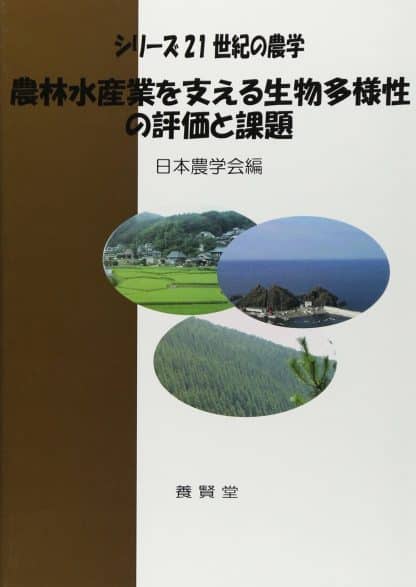 農林水産業を支える生物多様性の評価と課題 (シリーズ21世紀の農学)