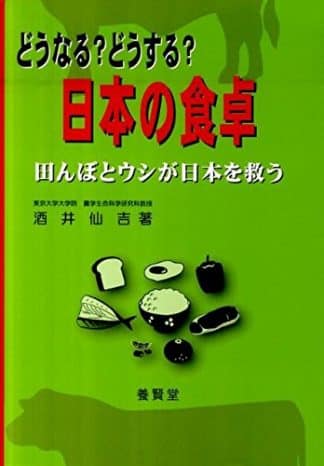 どうなる?どうする?日本の食卓 ―田んぼとウシが日本を救う―