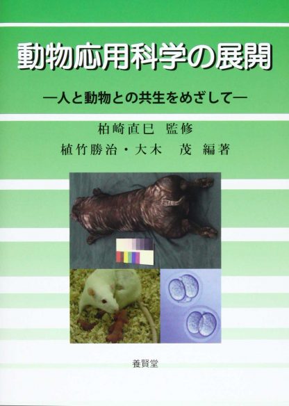 動物応用科学の展開