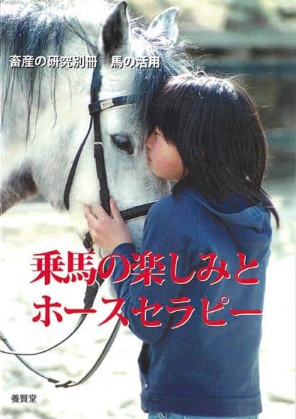 乗馬の楽しみとホースセラピー