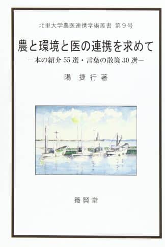 農と環境と医の連携を求めて ―本の紹介55選・言葉の散策30選―