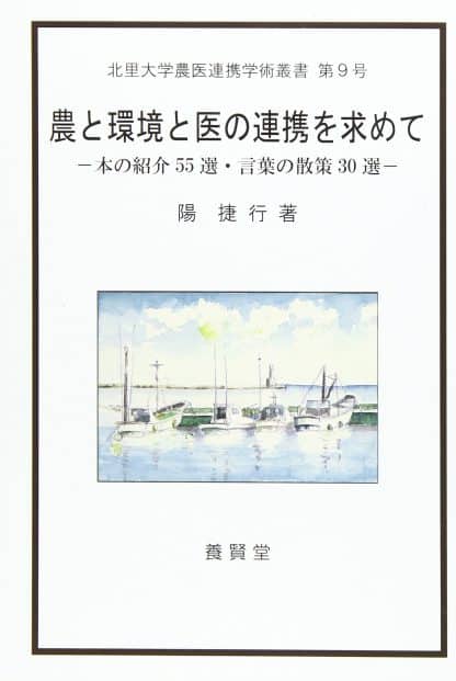 農と環境と医の連携を求めて ―本の紹介55選・言葉の散策30選―