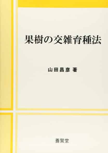 果樹の交雑育種法