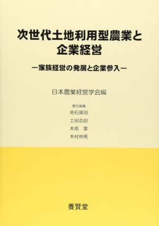 次世代土地利用型農業と企業経営