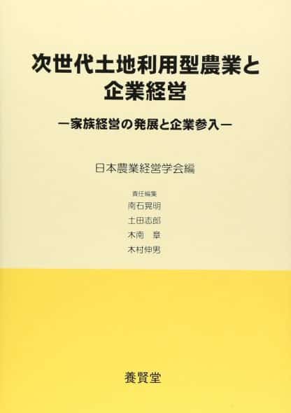 次世代土地利用型農業と企業経営