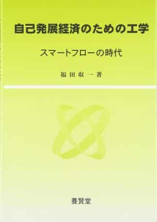 自己発展経済のための工学